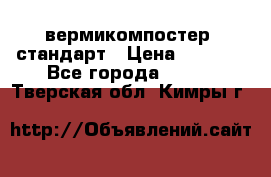вермикомпостер  стандарт › Цена ­ 4 000 - Все города  »    . Тверская обл.,Кимры г.